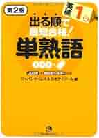 出る順で最短合格! 英検1級 単熟語[第2版] | ジャパンタイムズ